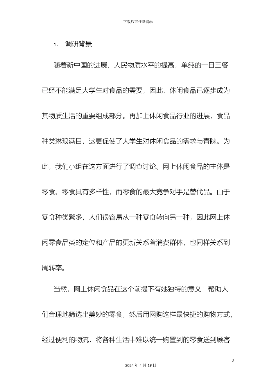 休闲食品实训报告_第3页