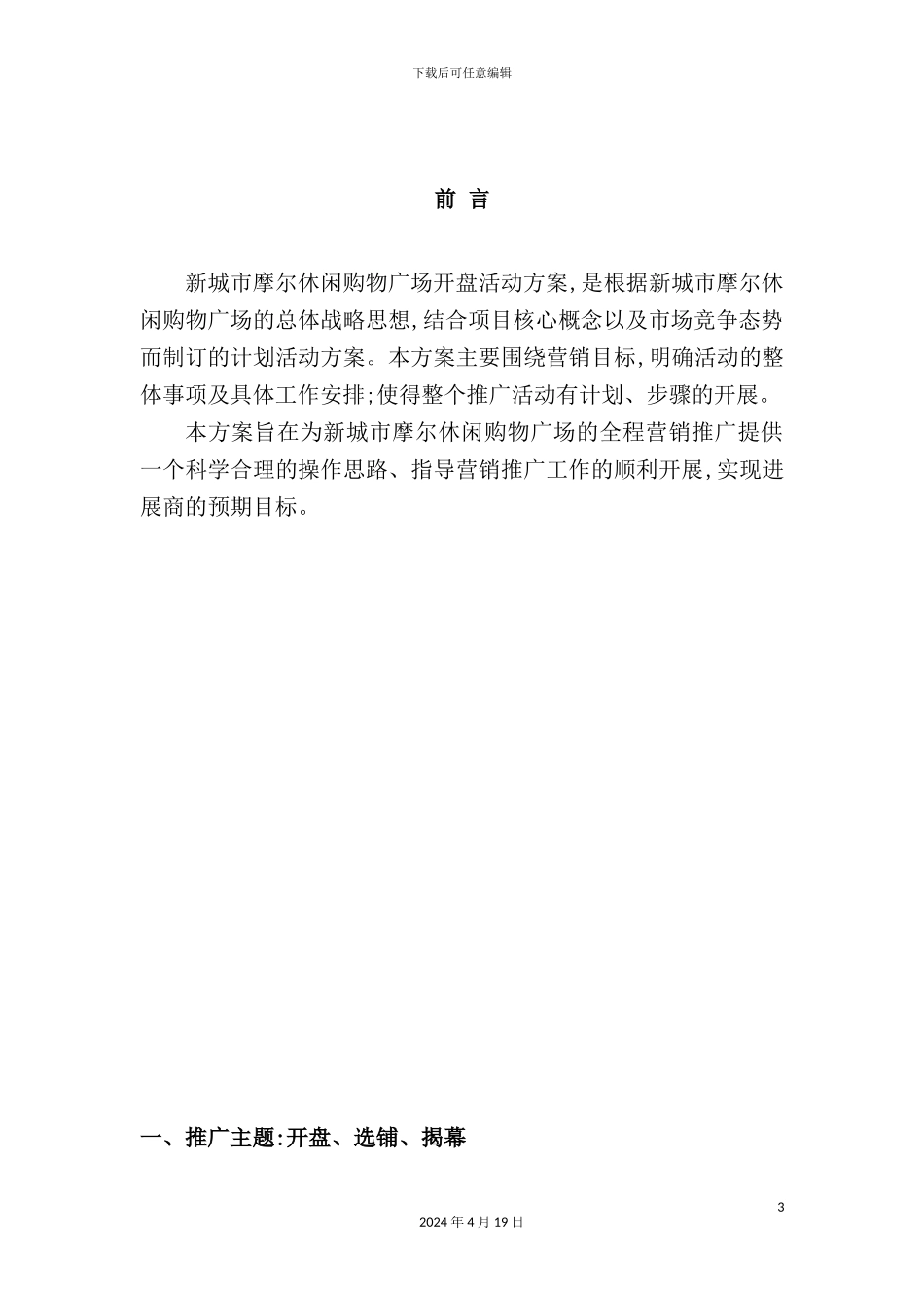 休闲购物广场开盘活动实施方案_第3页