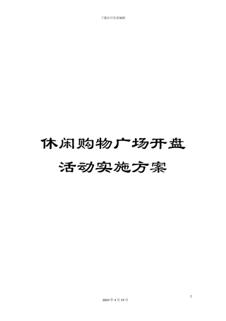 休闲购物广场开盘活动实施方案