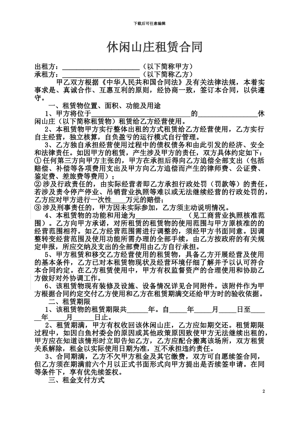 休闲山庄租赁合同_第2页