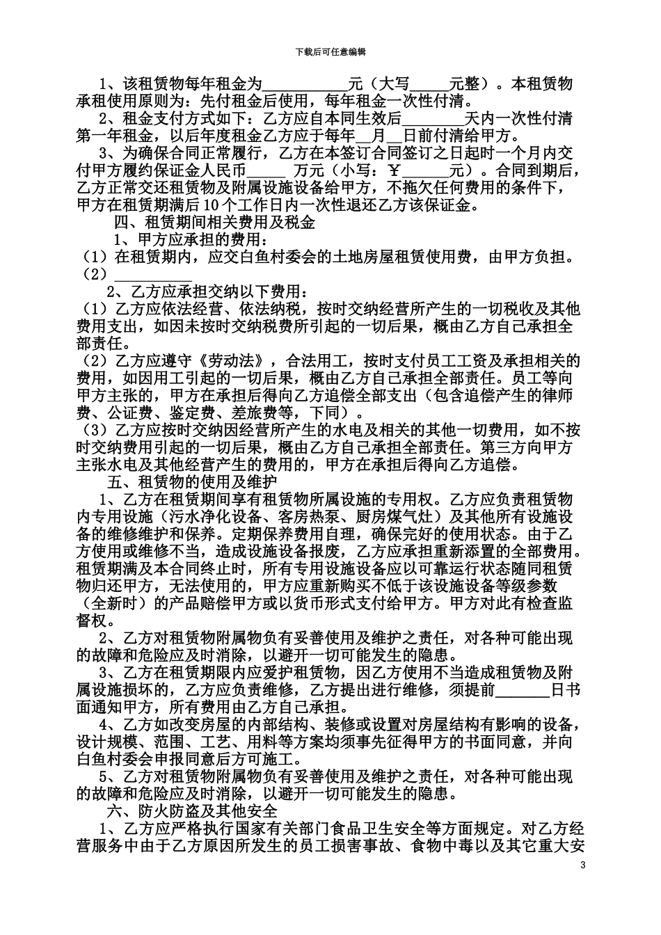 休闲山庄租赁合同_第3页