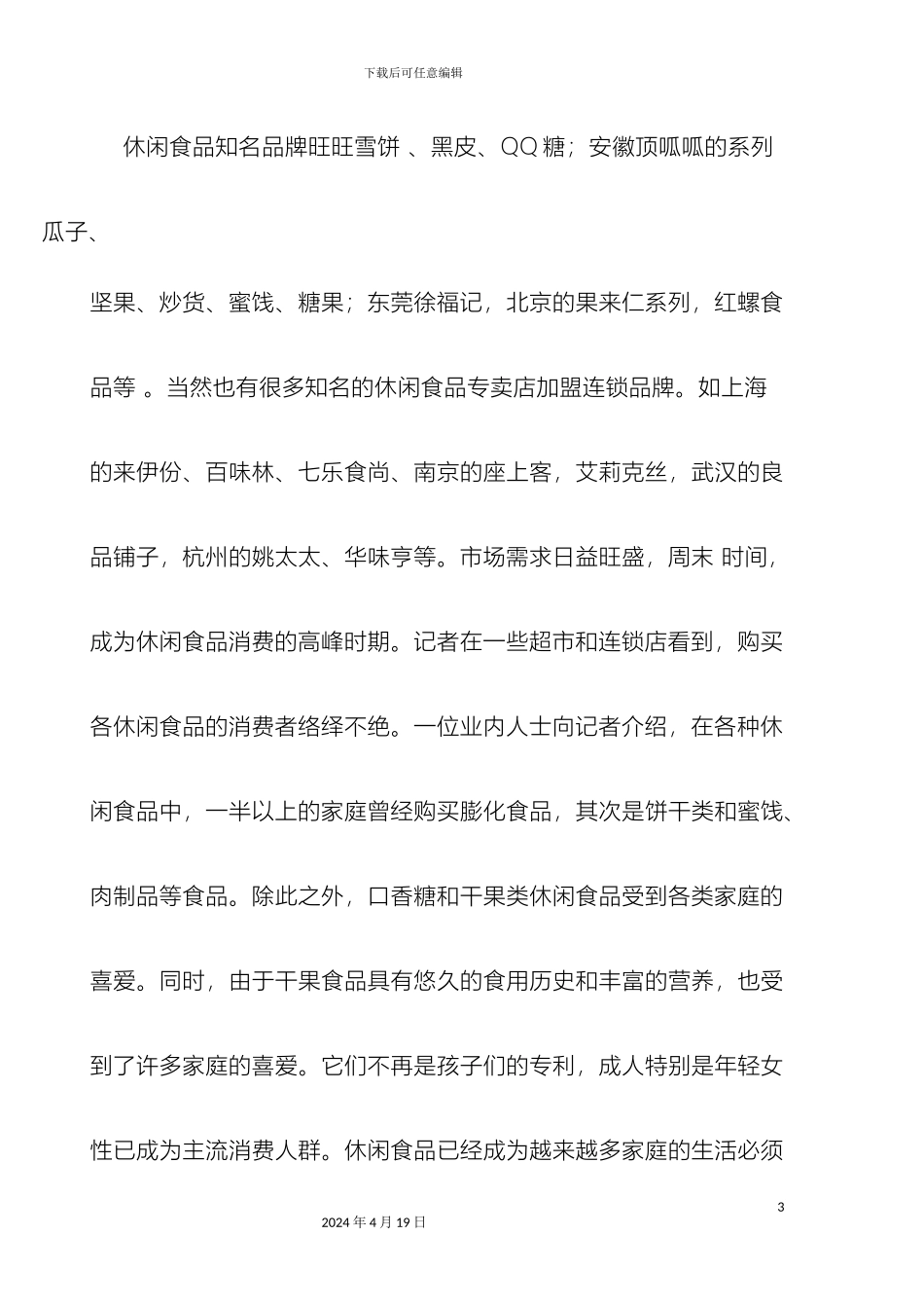 休闲食品营销方案_第3页
