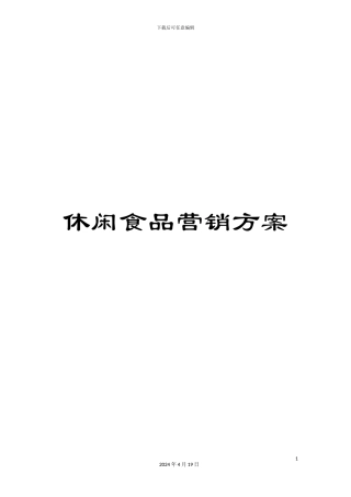 休闲食品营销方案