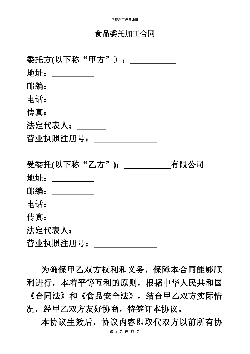 休闲食品食品委托加工合同格式_第2页