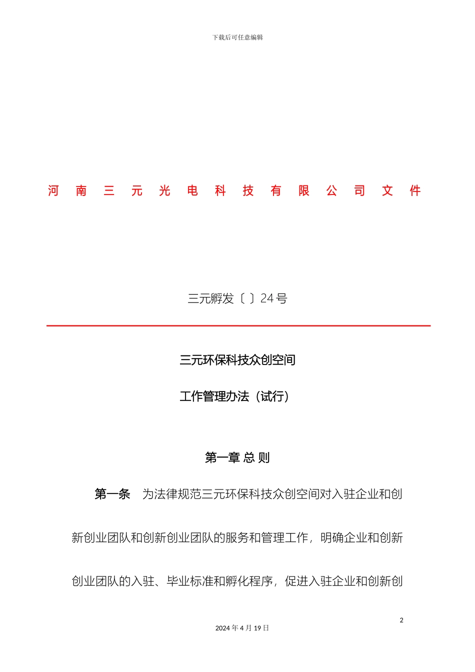 众创空间内部管理制度_第2页