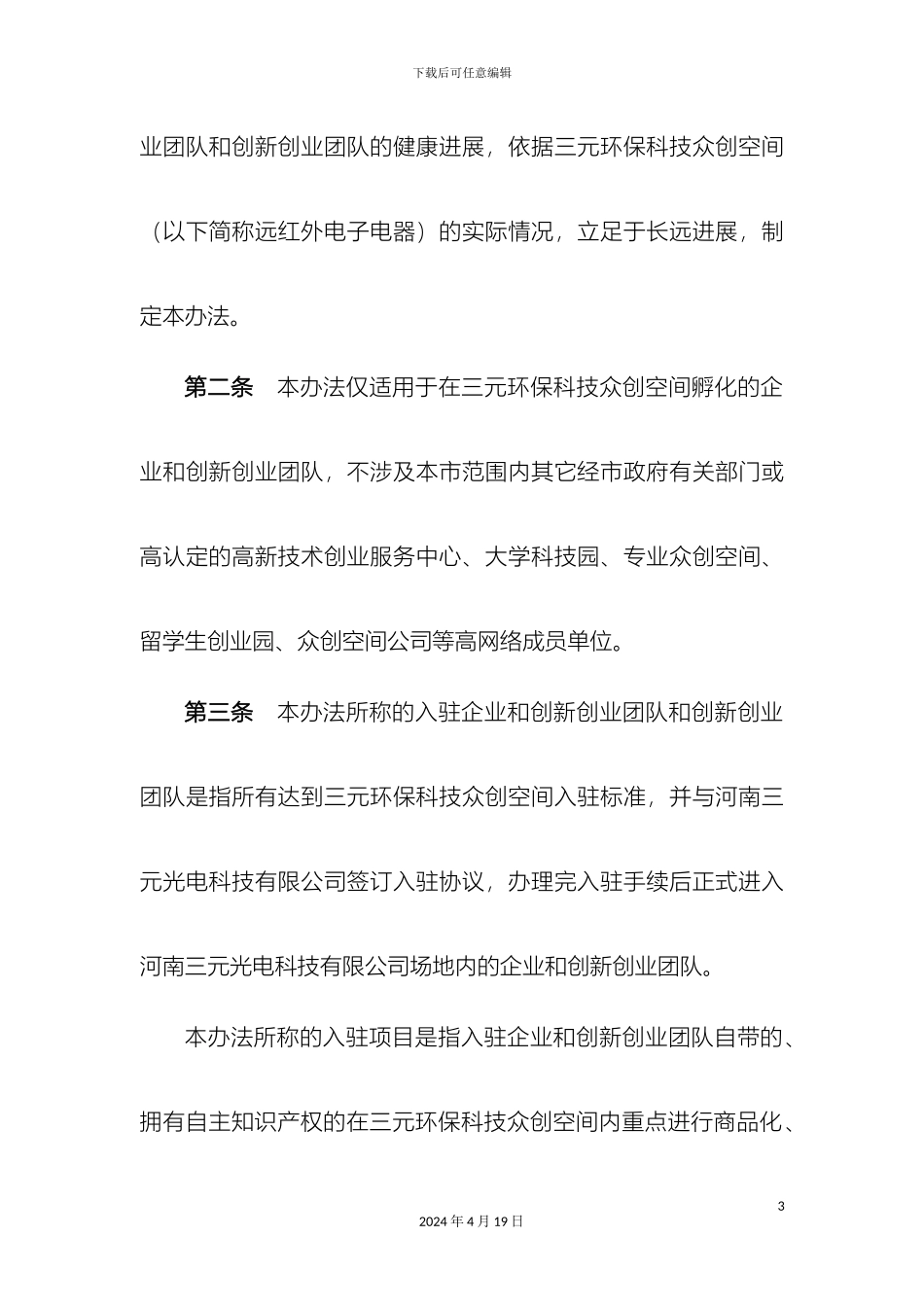 众创空间内部管理制度_第3页