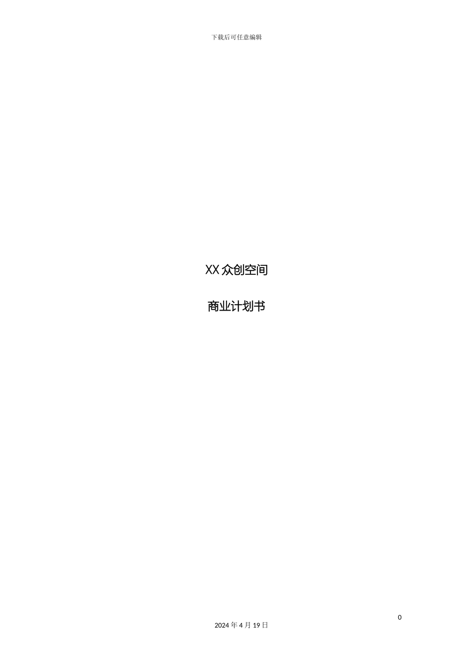 众创空间商业计划书_第2页