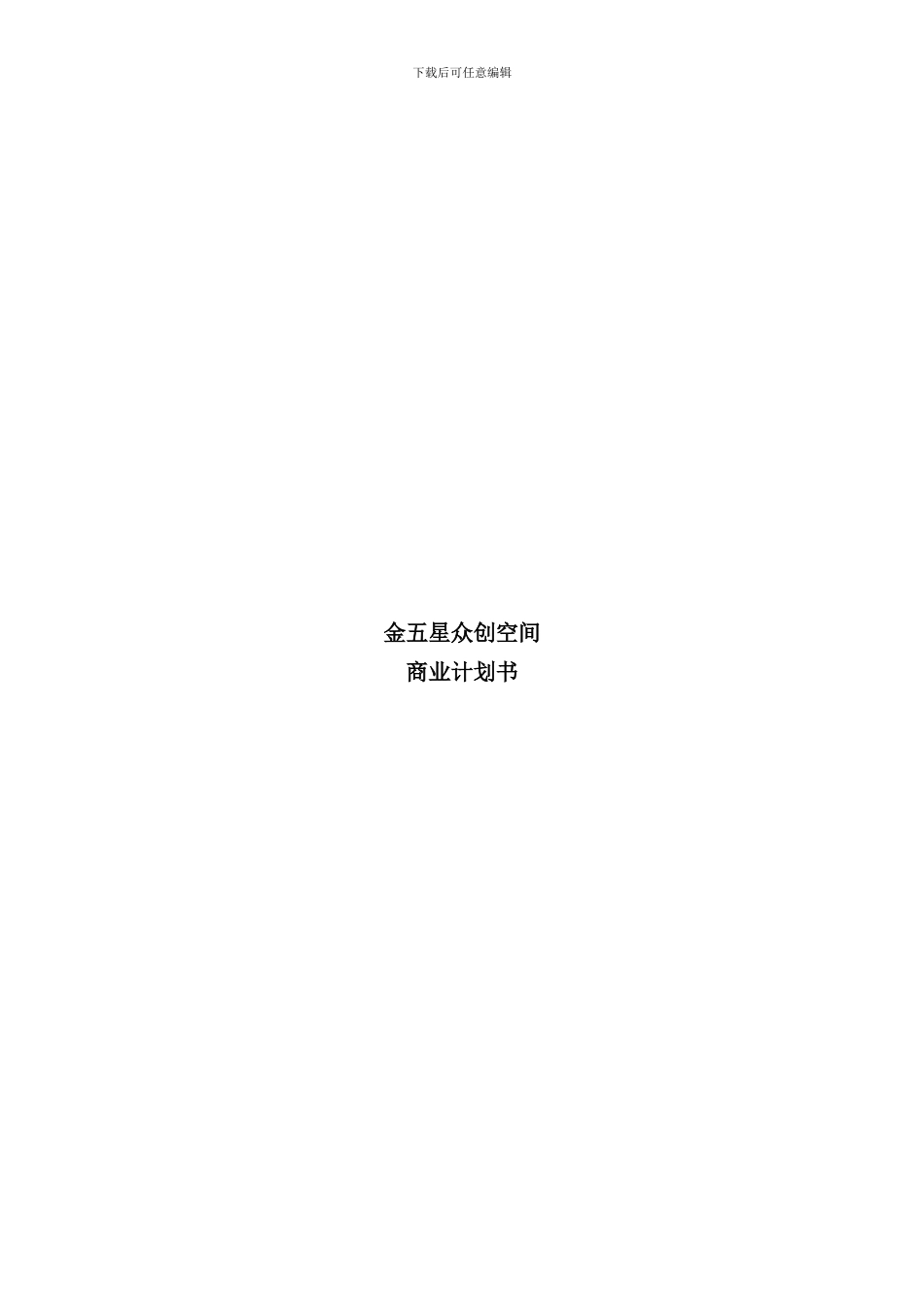 众创空间商业计划书样本_第1页