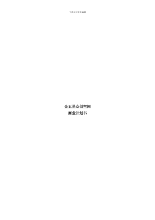 众创空间商业计划书样本