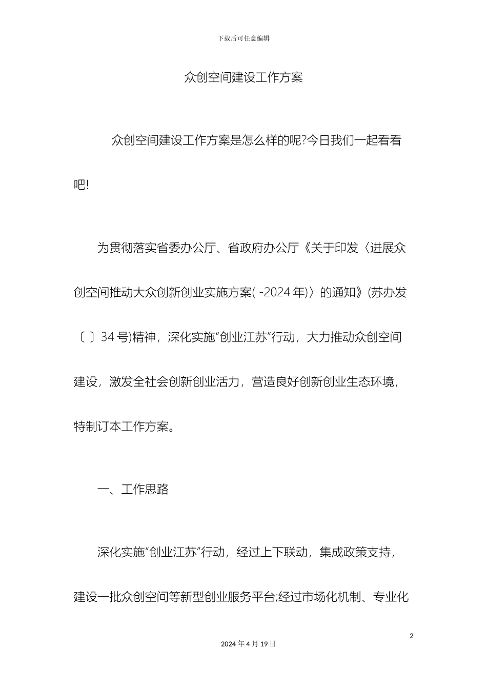 众创空间建设工作方案_第2页