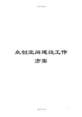 众创空间建设工作方案