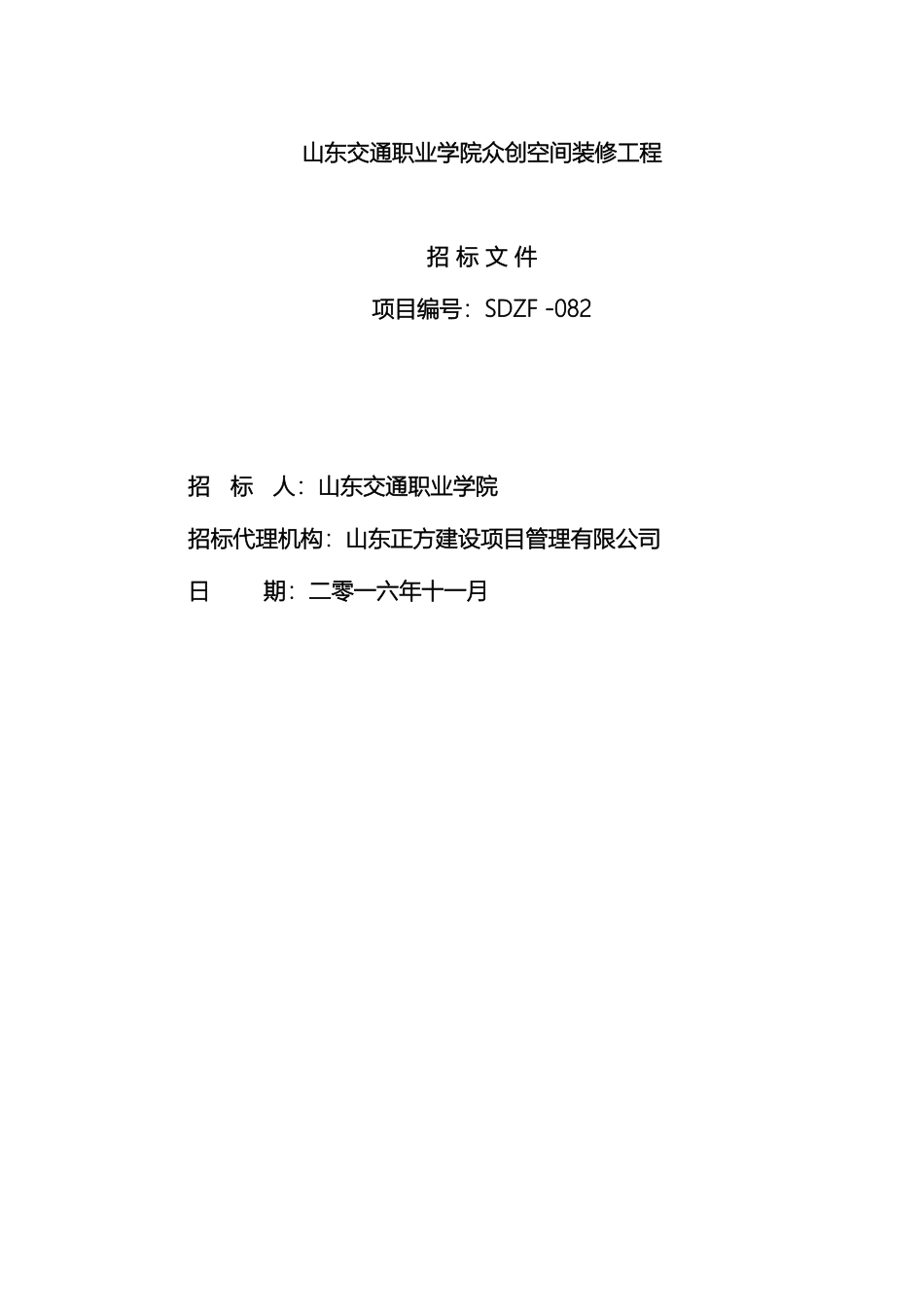 众创空间装修招标文件一册终稿_第2页