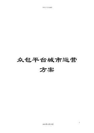 众包平台城市运营方案