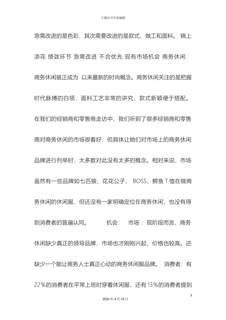 休闲服装市场研究报告_第3页