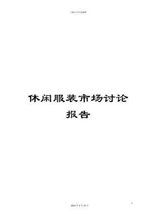 休闲服装市场研究报告