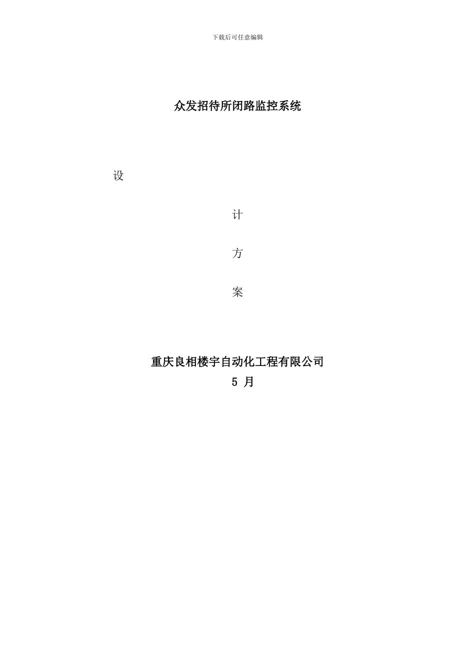 众发招待所设计方案样本_第1页