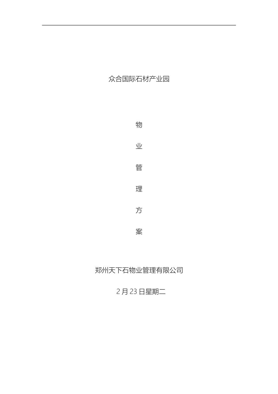 众合国际产业园物业管理方案_第2页