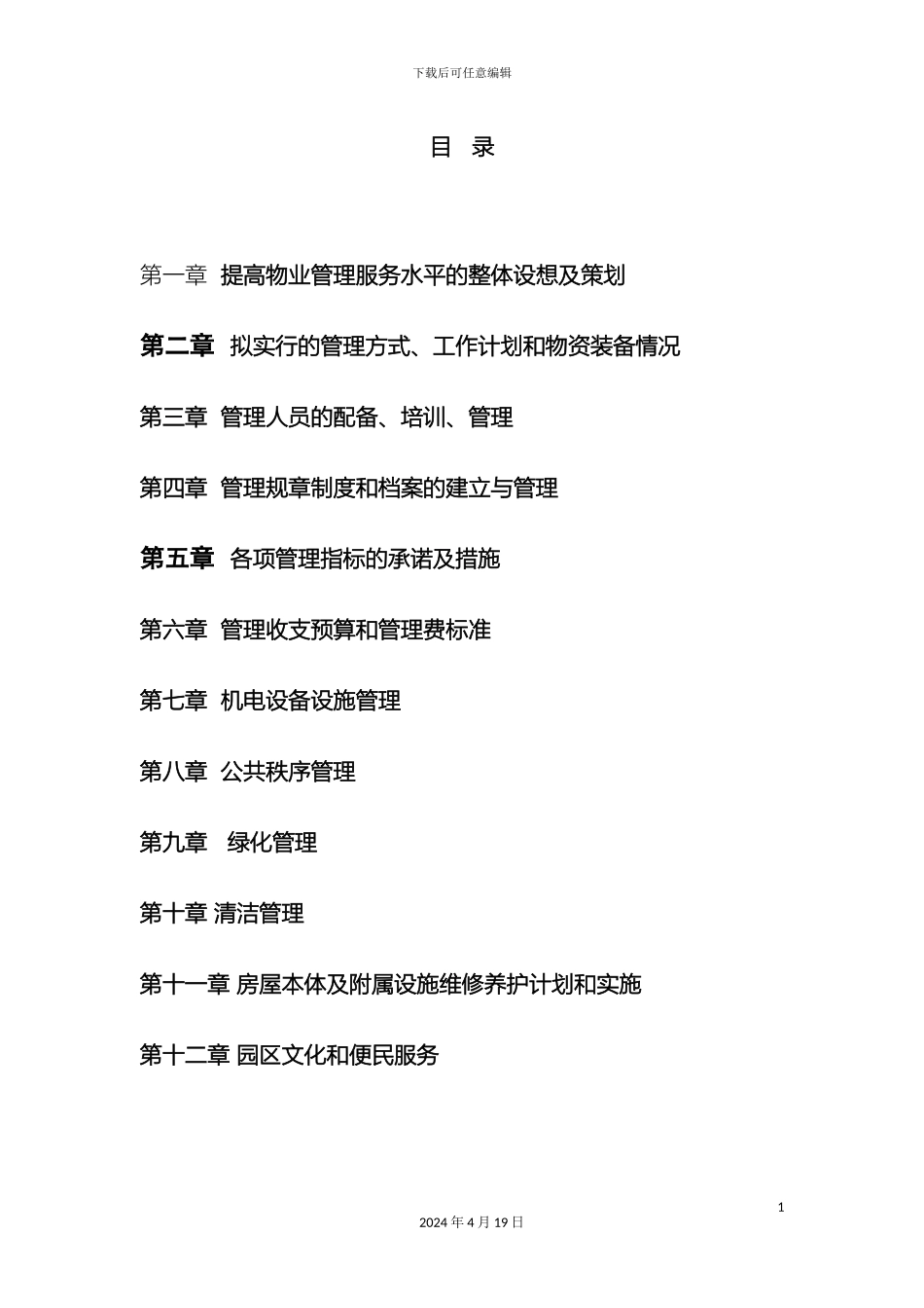 众合国际产业园物业管理方案_第3页