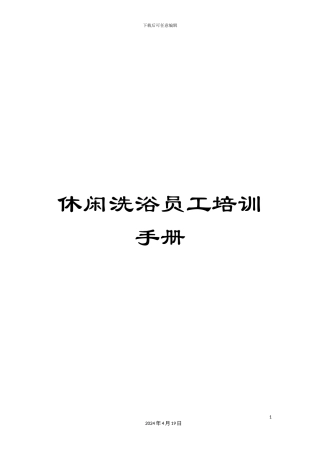 休闲洗浴员工培训手册