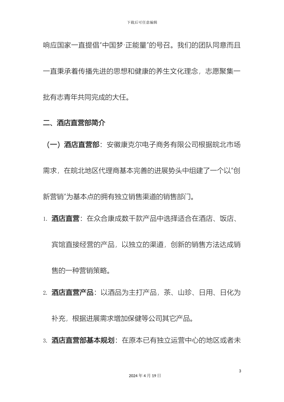 众合康成直营事业部营销方案_第3页