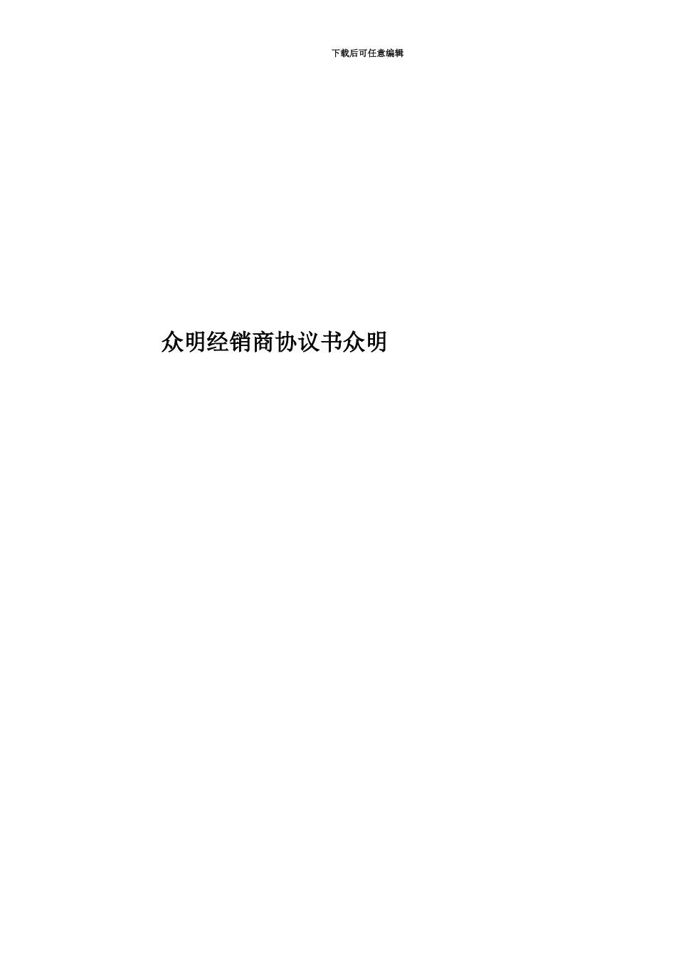 众明经销商协议书众明_第1页