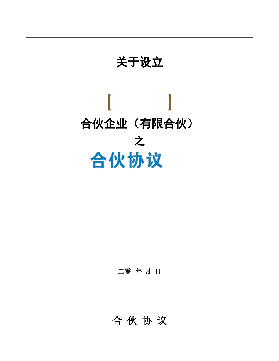 众筹合伙协议合同干净版_第2页