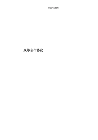众筹合作协议