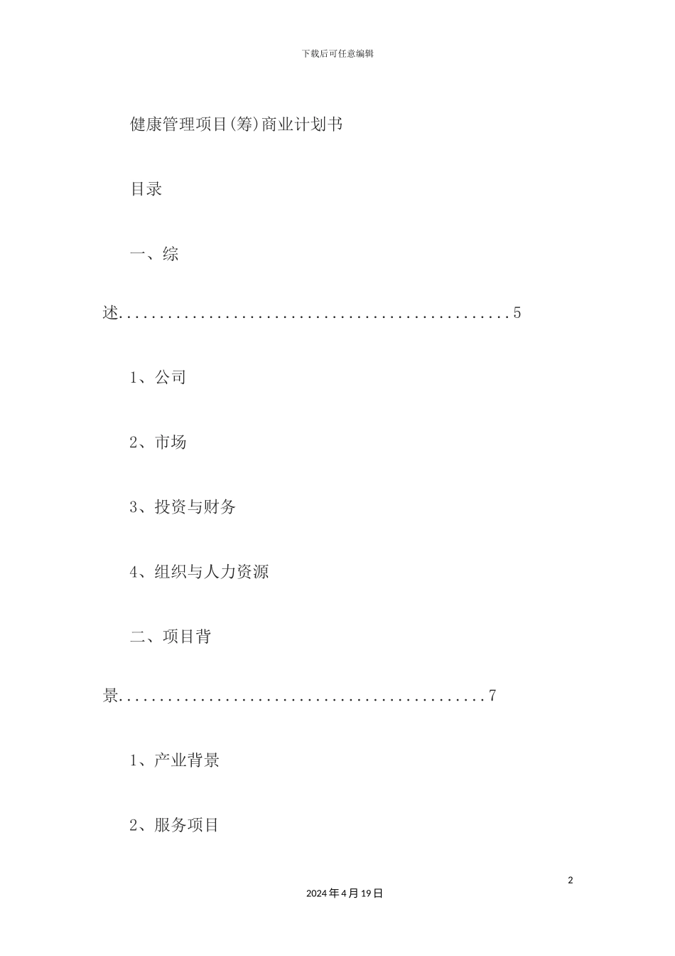 众筹商业计划书_第2页