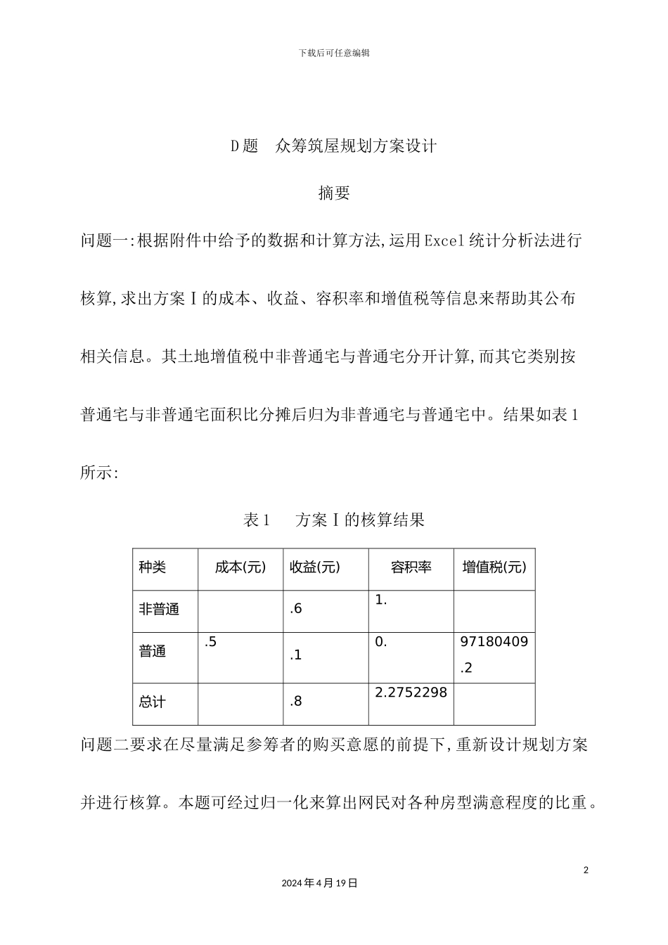 众筹筑屋规划方案设计_第2页