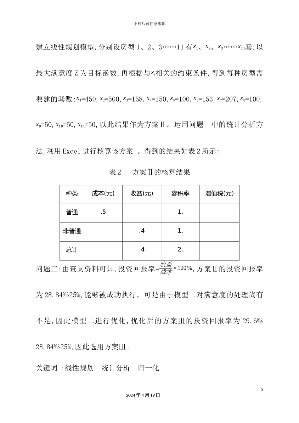 众筹筑屋规划方案设计_第3页