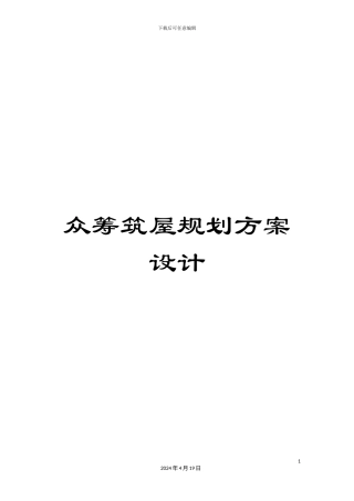 众筹筑屋规划方案设计