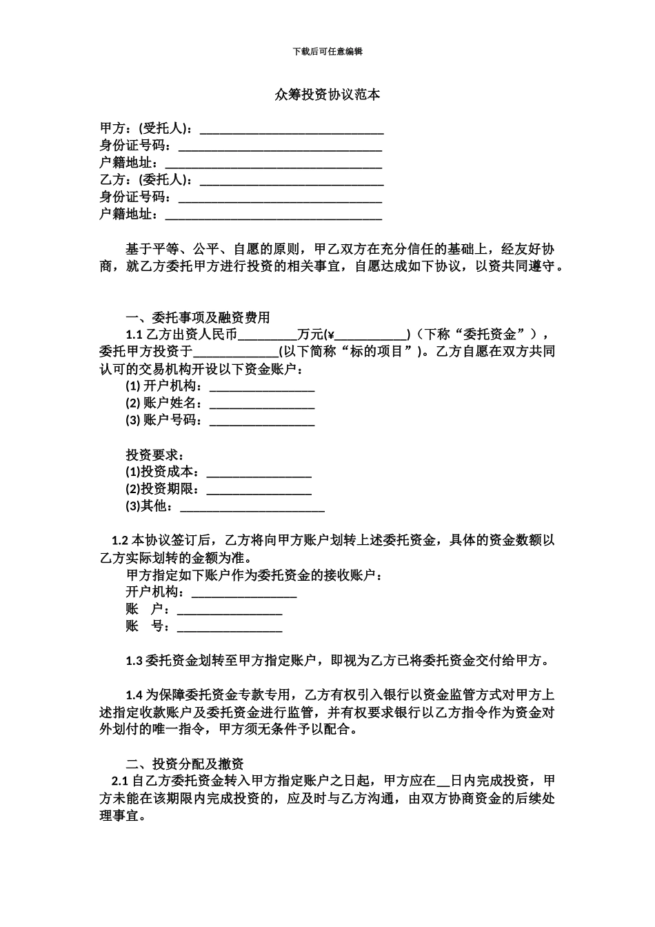 众筹投资协议范本_第2页