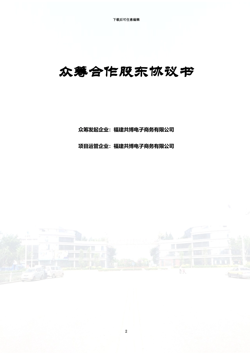 众筹股东协议书_第2页