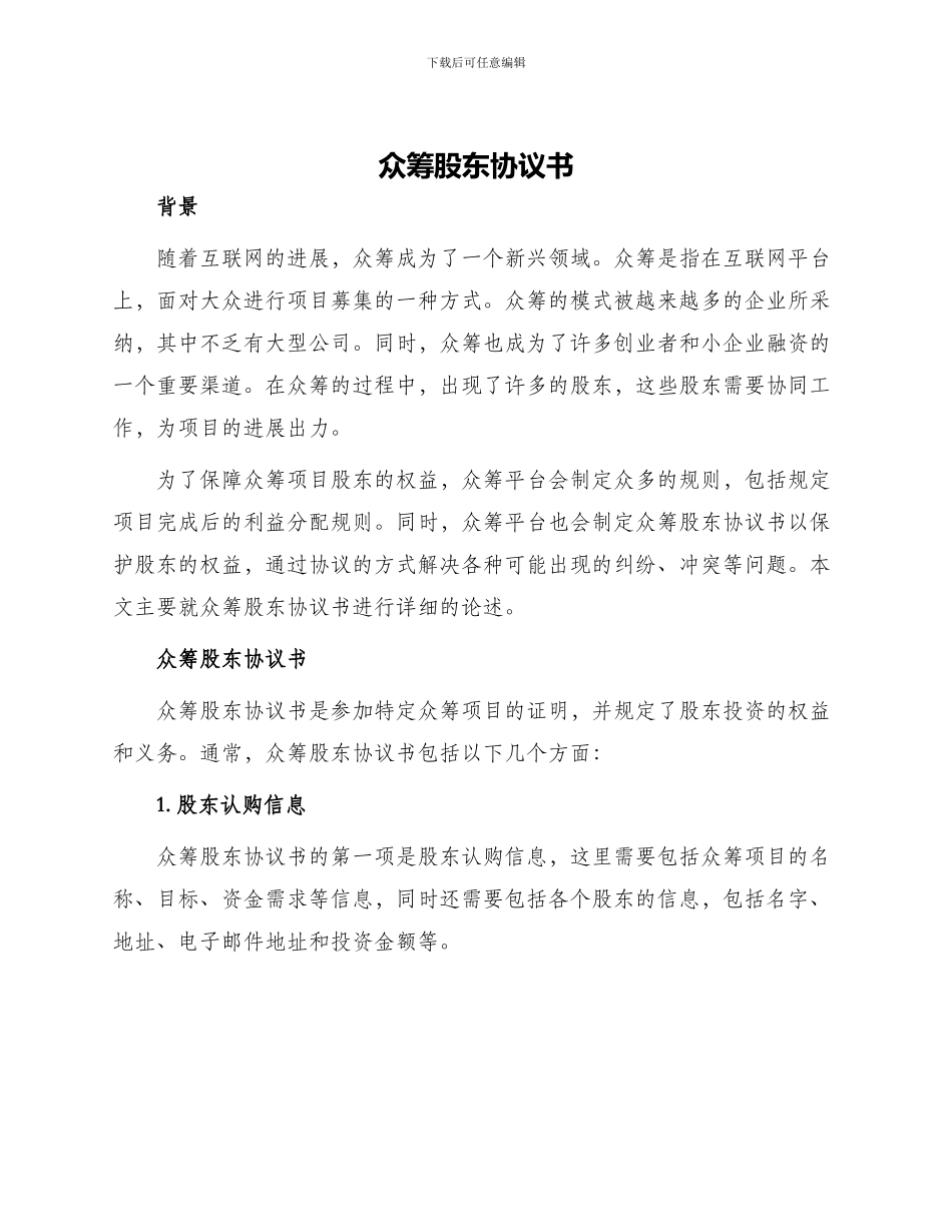 众筹股东协议书_第1页