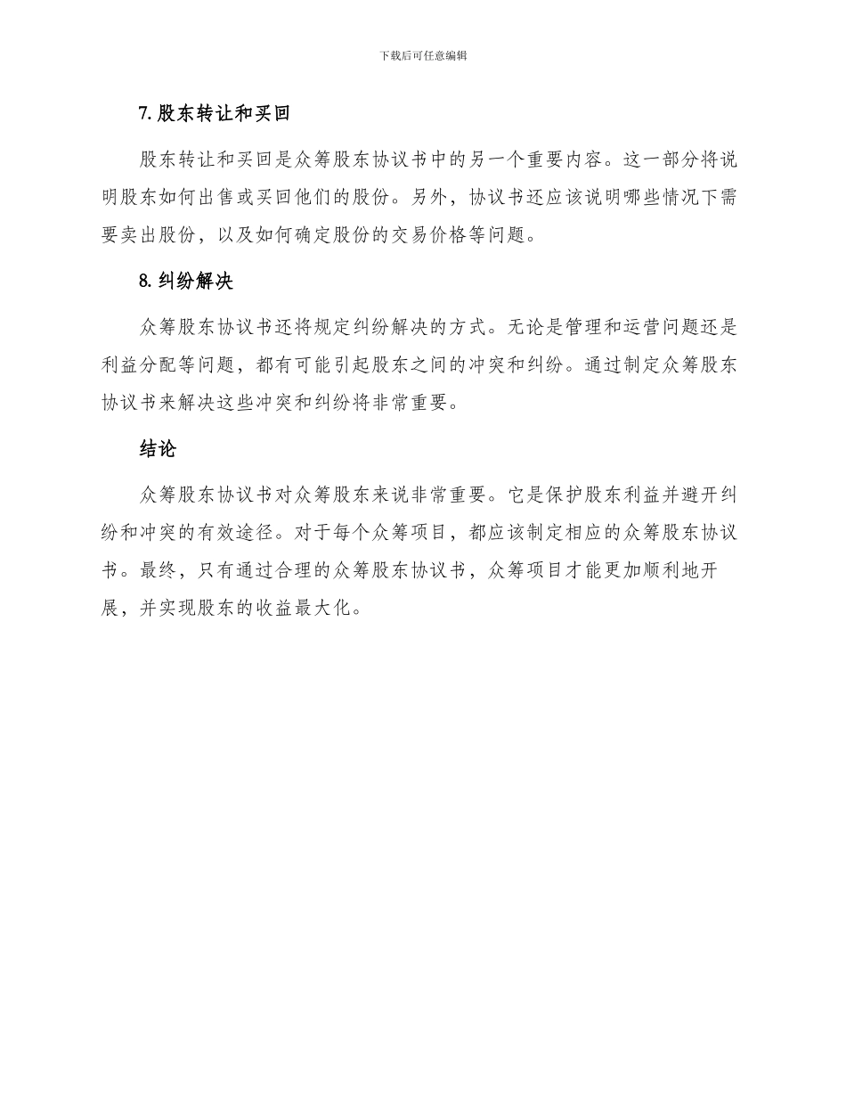 众筹股东协议书_第3页