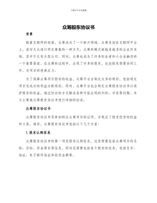 众筹股东协议书
