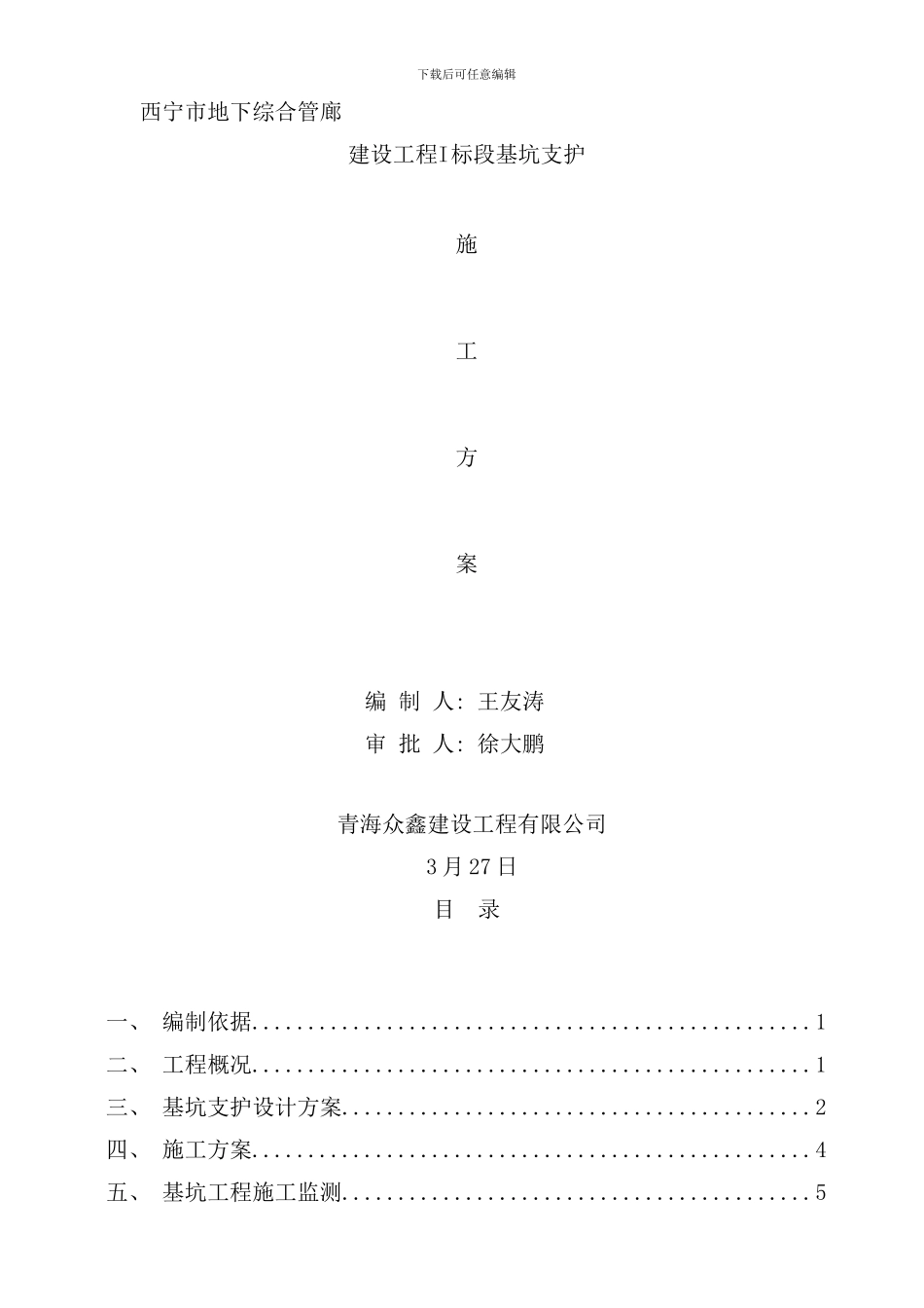 众鑫西宁市地下综合管廊基坑支护施工方案样本_第1页