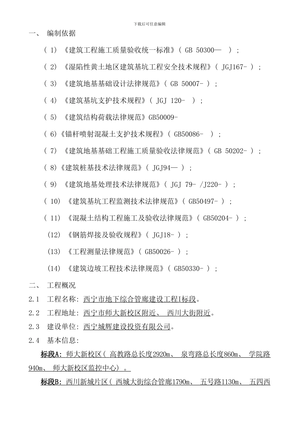 众鑫西宁市地下综合管廊基坑支护施工方案样本_第3页