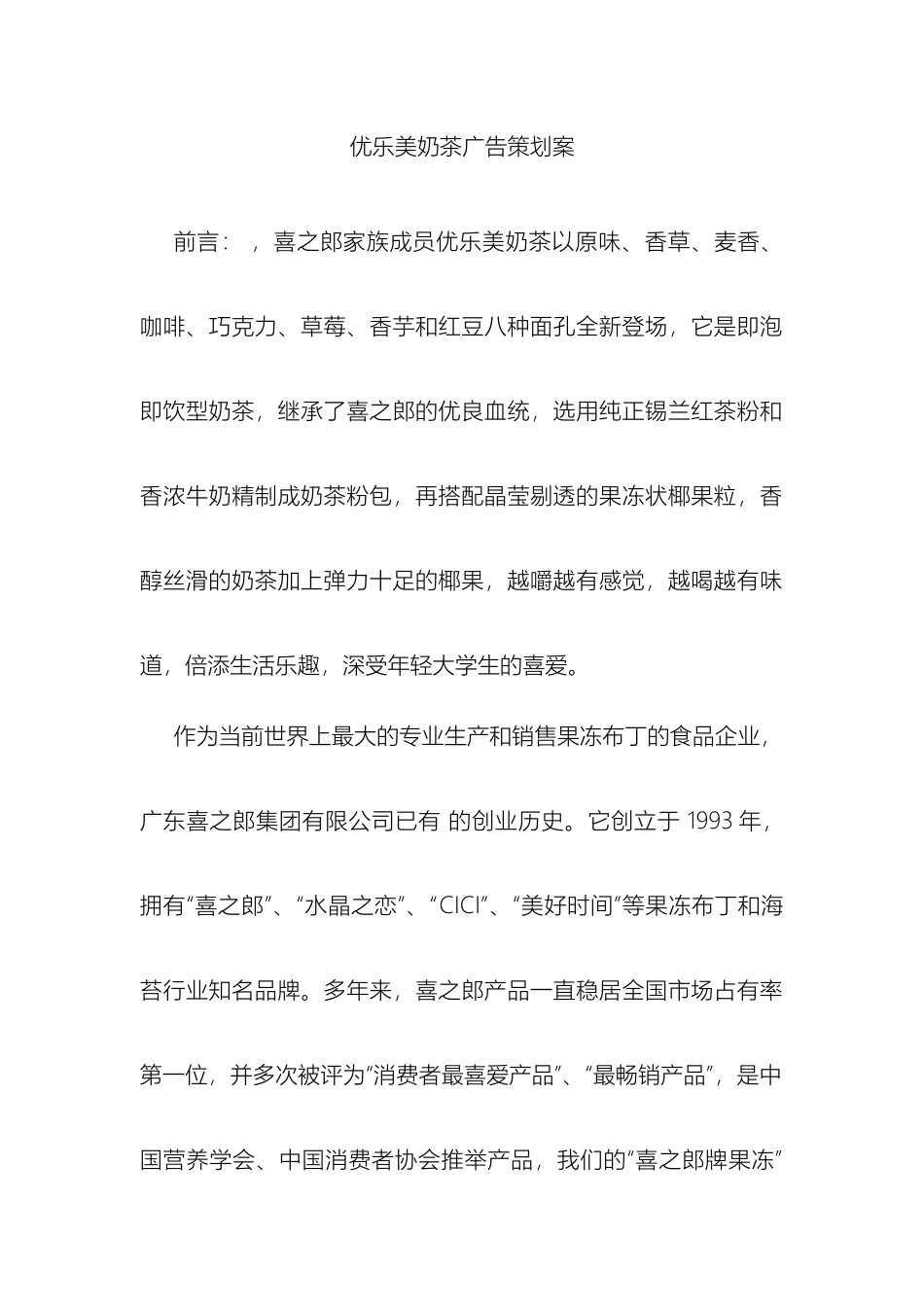 优乐美奶茶广告策划案_第2页