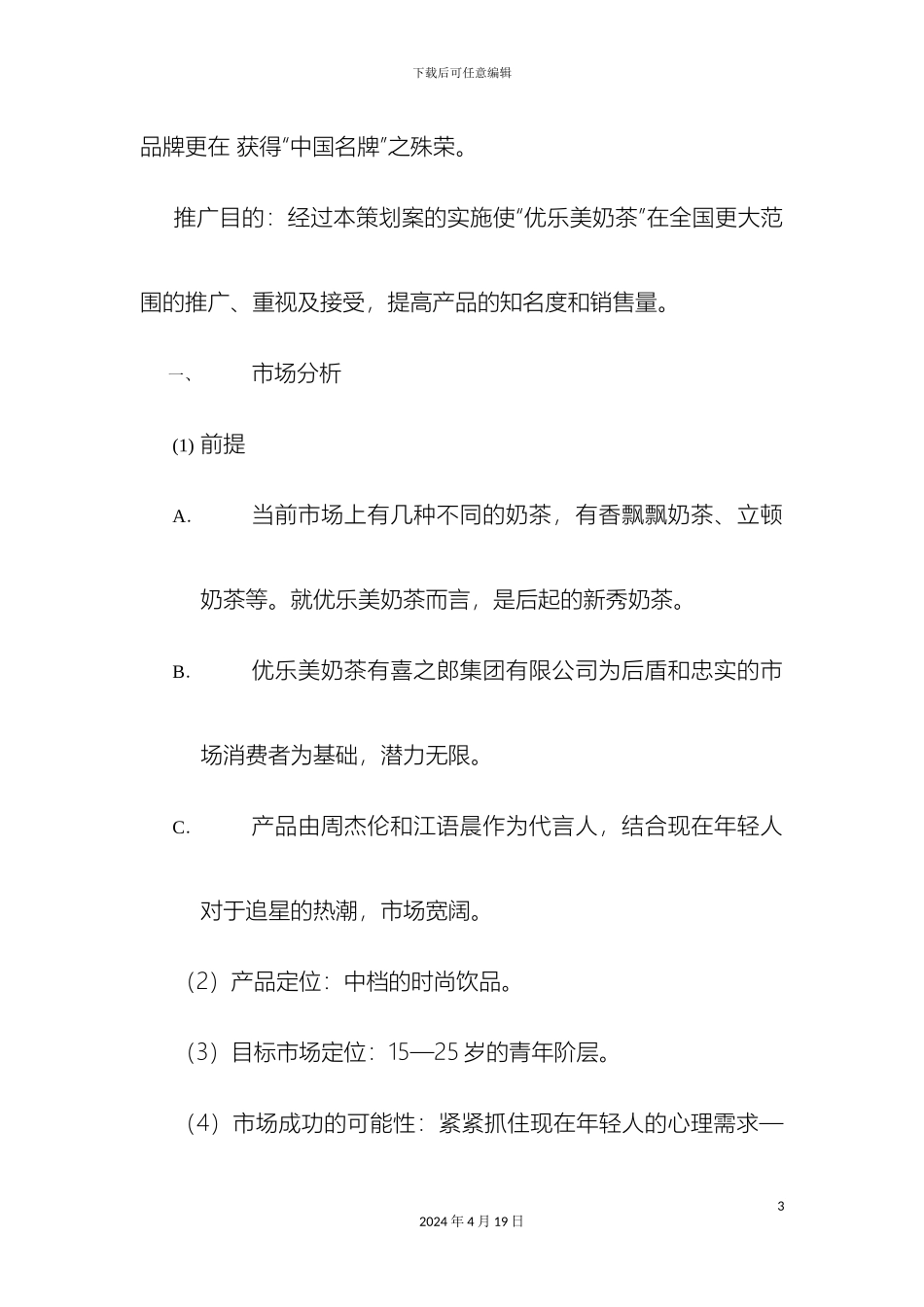 优乐美奶茶广告策划案_第3页