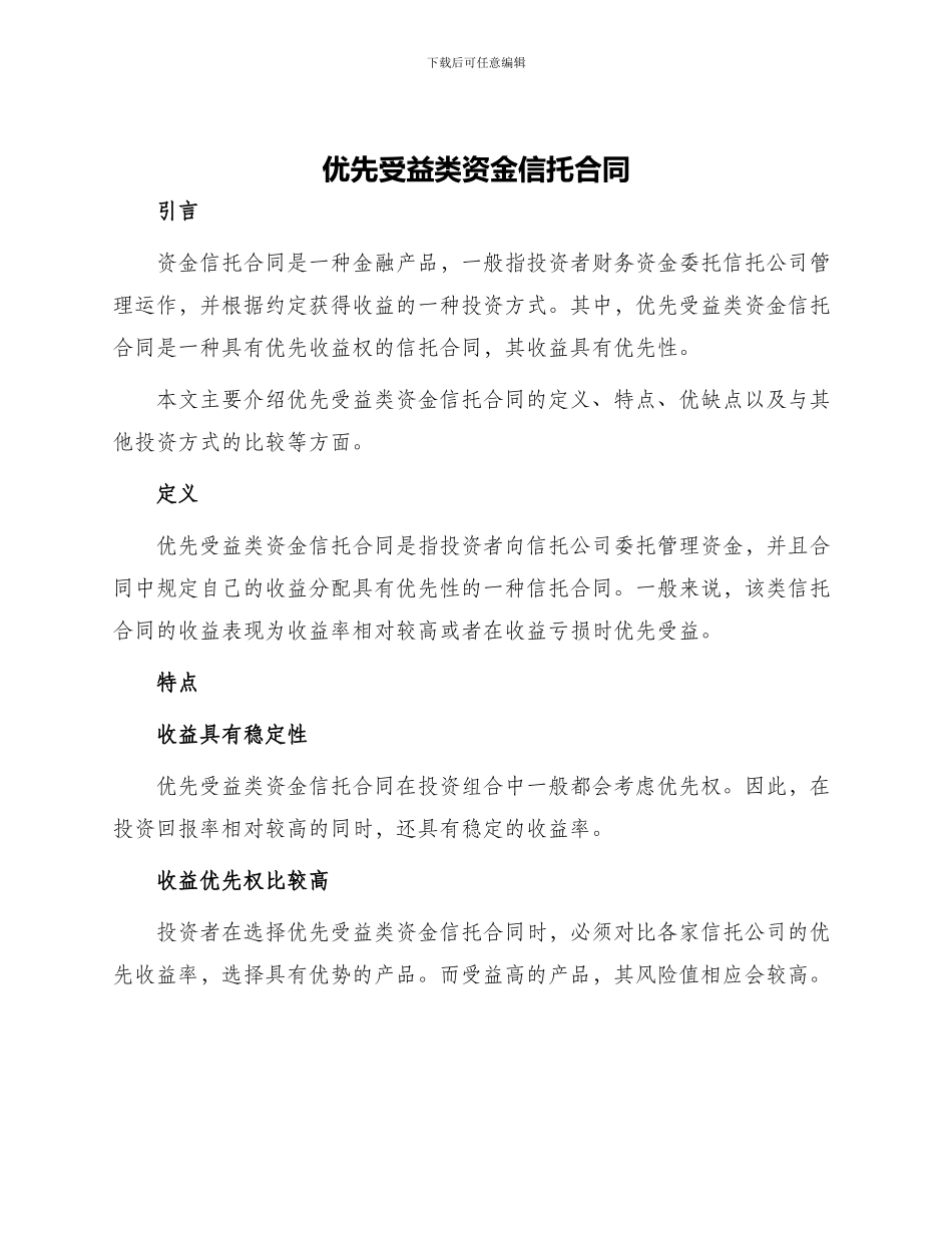 优先受益类资金信托合同_第1页