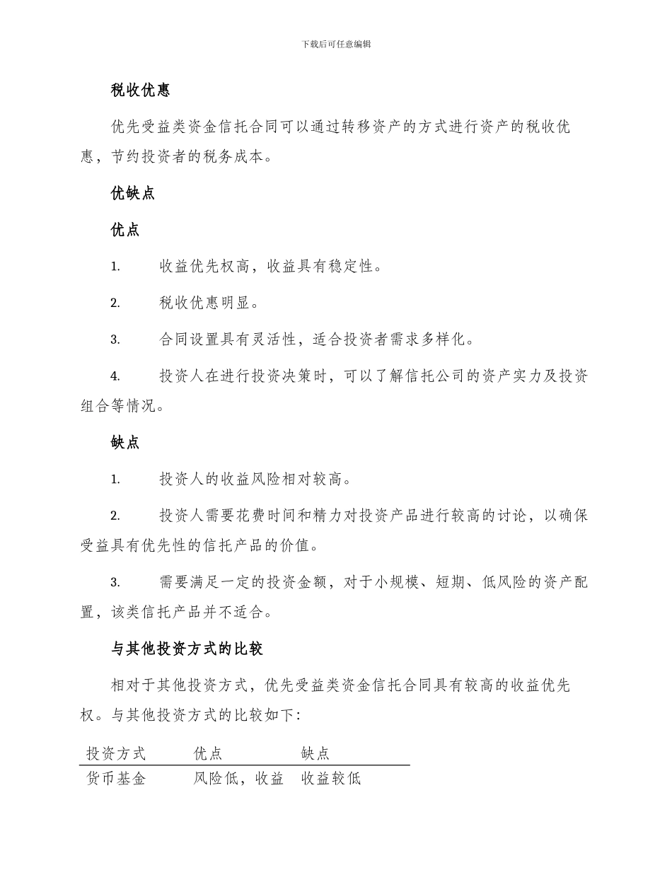 优先受益类资金信托合同_第2页