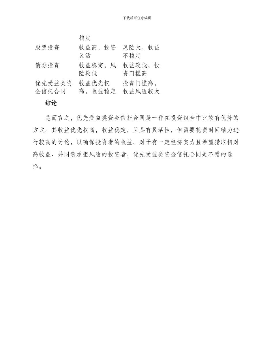 优先受益类资金信托合同_第3页