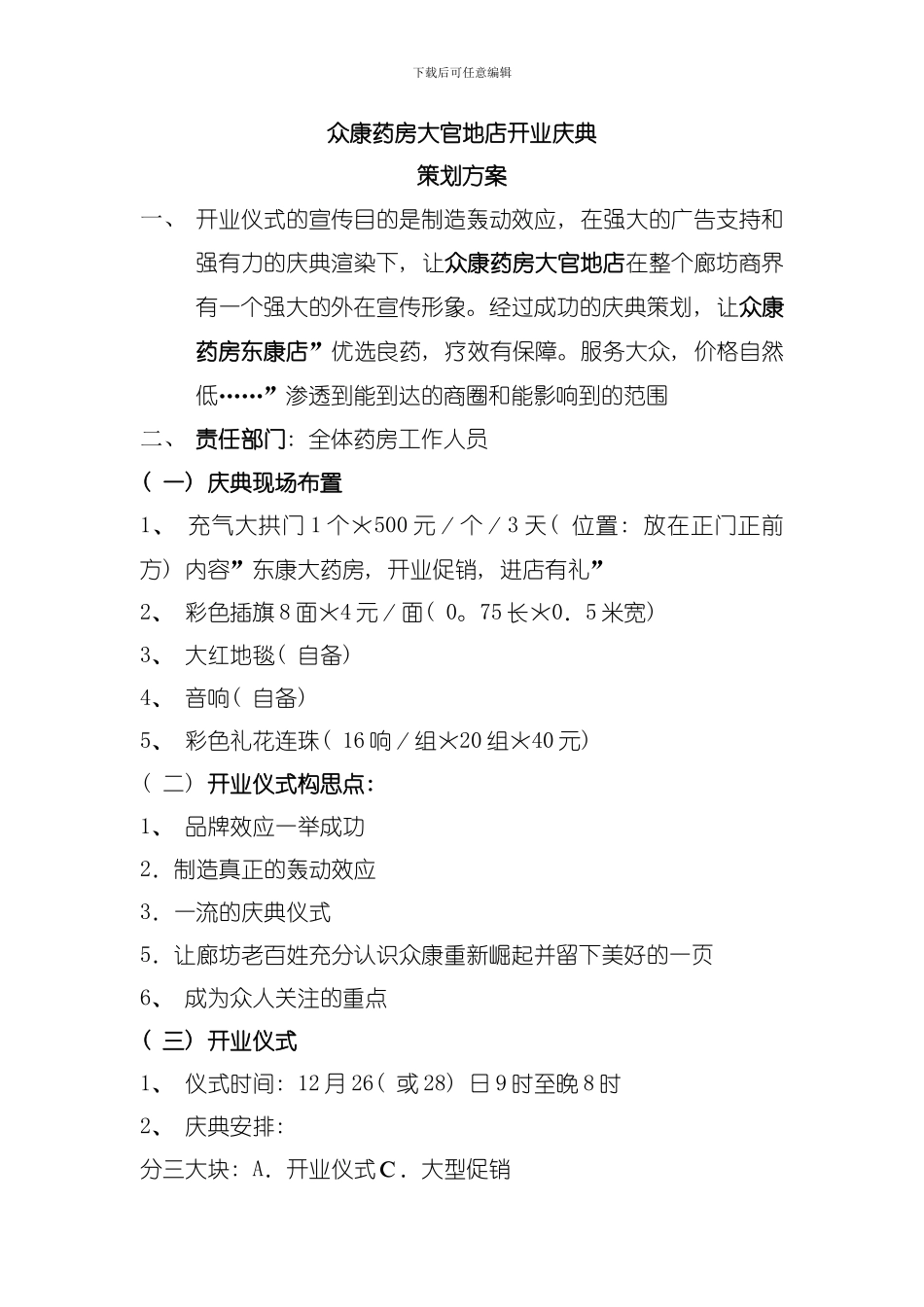 众康药房安次开业庆典策划模板_第1页