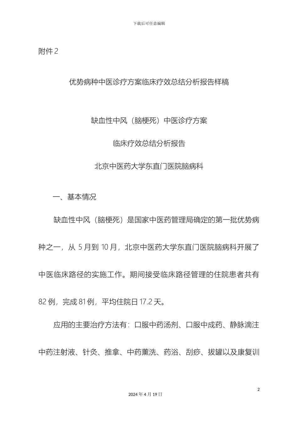 优势病种中医诊疗方案临床疗效总结分析报告样稿_第2页