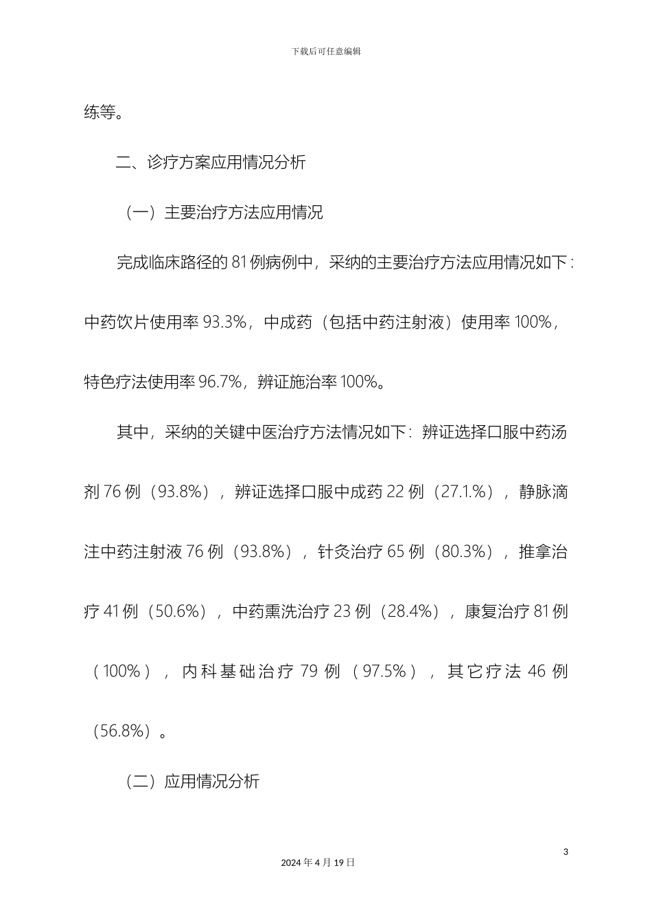 优势病种中医诊疗方案临床疗效总结分析报告样稿_第3页