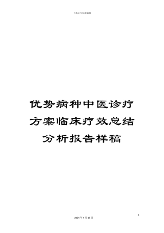 优势病种中医诊疗方案临床疗效总结分析报告样稿