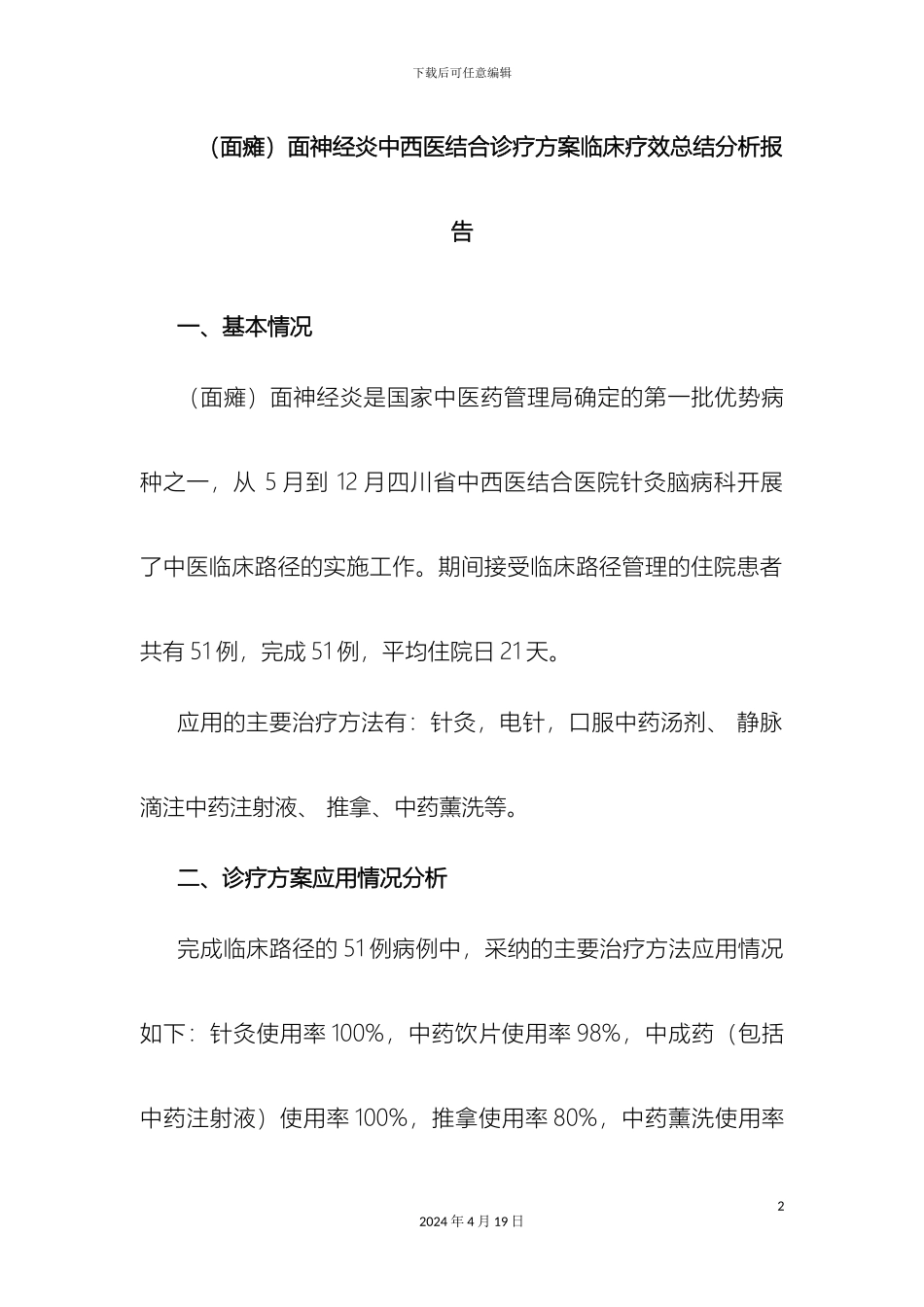 优势病种中西医结合诊疗方案临床疗效总结分析报告_第2页