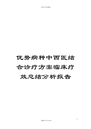 优势病种中西医结合诊疗方案临床疗效总结分析报告