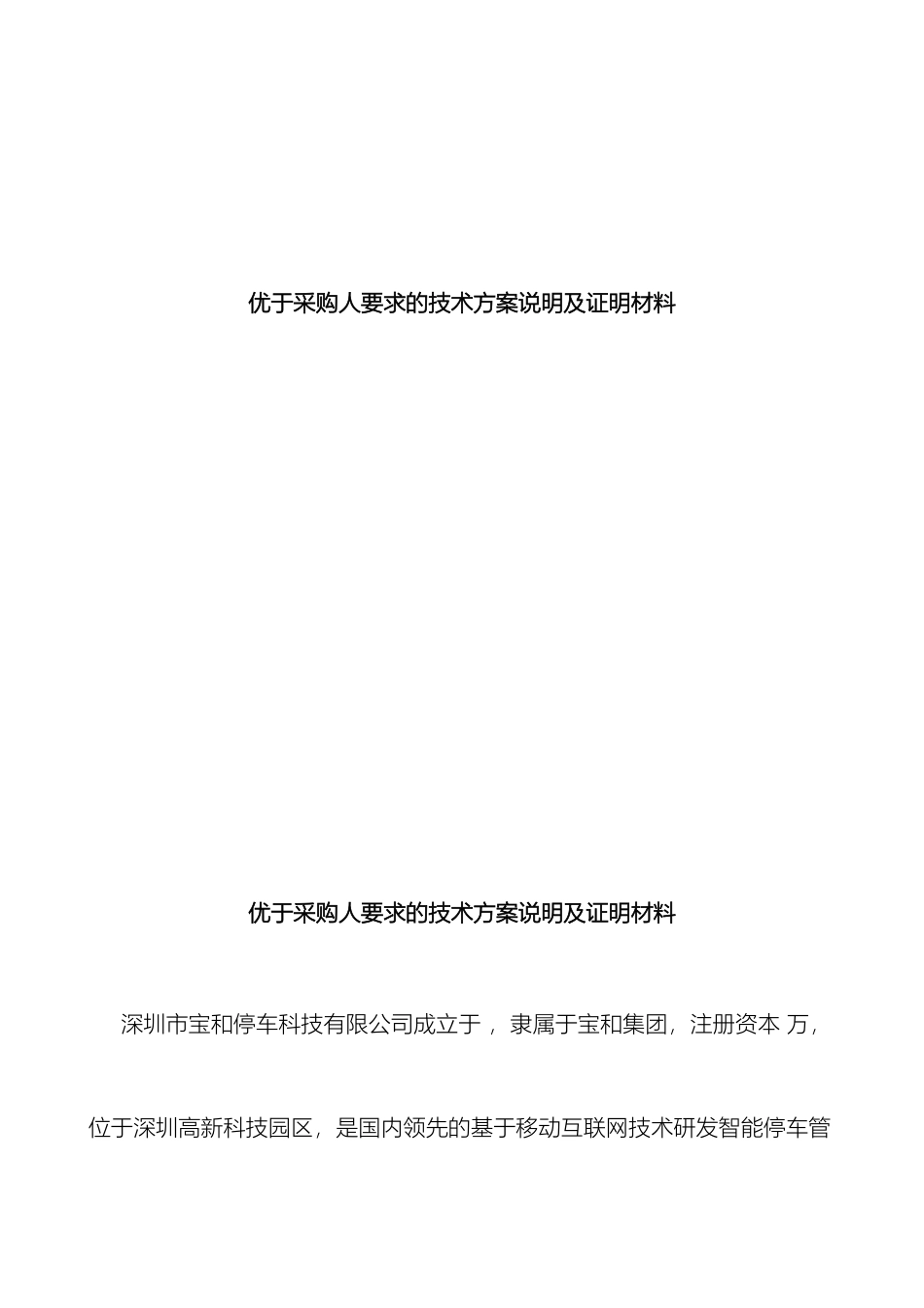 优于采购人要求的技术方案说明及证明材料_第2页